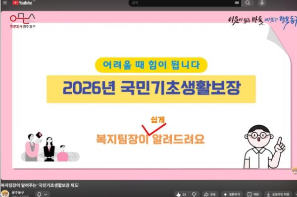 광주광역시 동구 복지팀장이 직접 알려주는 ‘복지급여 영상’ 호응 기사 이미지