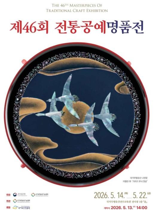 국가유산청, '전통공예, 오늘의 일상과 만나다'... '제46회 전통공예명품전' 개최 기사 이미지