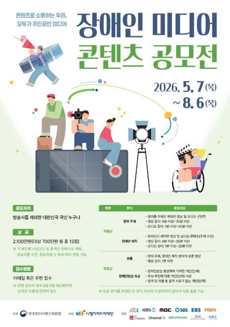 방송미디어통신위원회, 장애인 미디어 콘텐츠 공모전 작품 응모하세요 기사 이미지