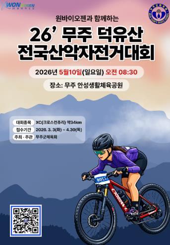 ‘2026 무주 덕유산 전국산악자전거대회’ 개최...덕유산 명품 임도에서 펼쳐질 예정    기사 이미지
