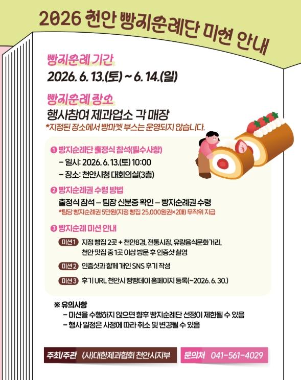 천안 ‘빵빵데이’ 빵지순례단 모집 마감…450팀 선정에 1813팀 몰려 기사 이미지