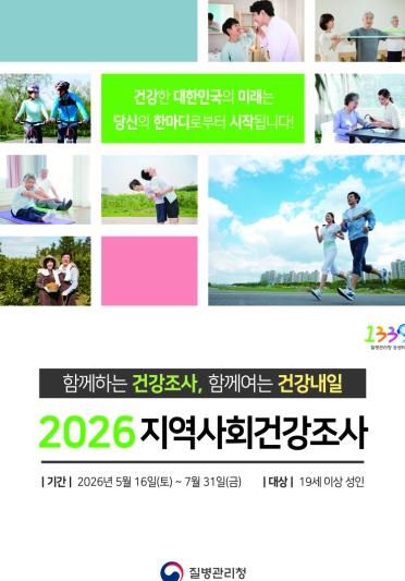 천안시, 오는 16일부터‘2026년 지역사회 건강조사’ 실시  기사 이미지