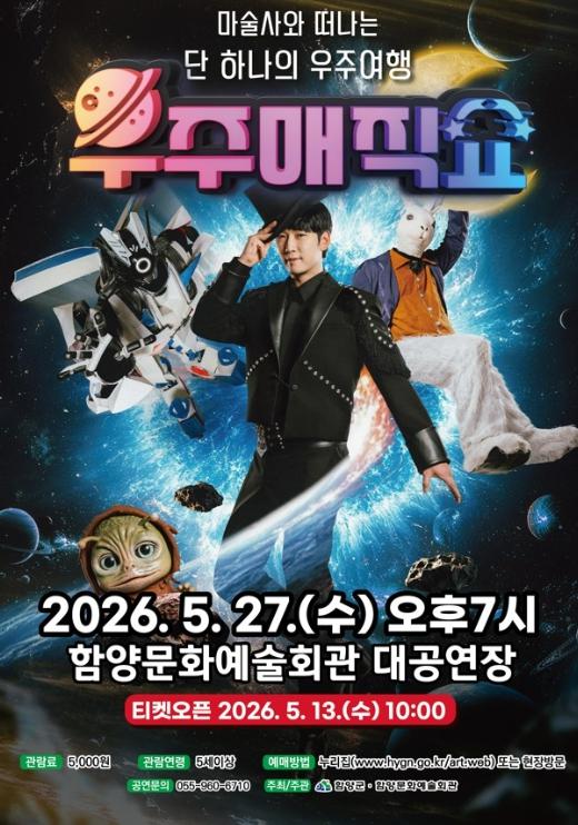함양군 5월 문화가 있는 날, ‘우주 매직쇼’ 공연 개최 기사 이미지