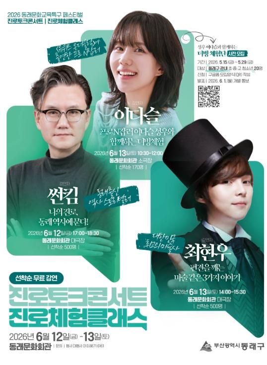 동래문화교육특구, 역사·마술·성우까지… 청소년과 명사가 만나는 특별 행사 개최 기사 이미지