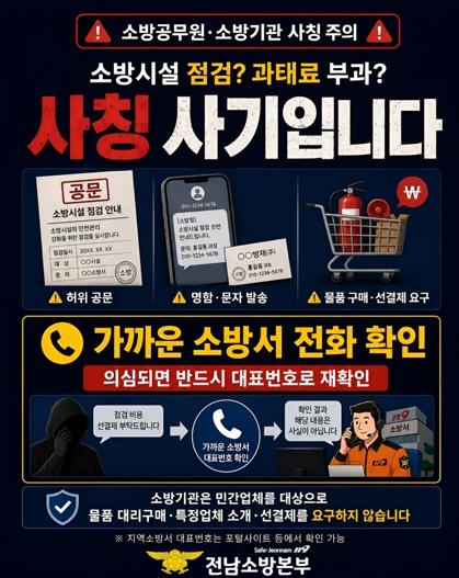 나주소방서, 소방기관 사칭 금전 요구 피해 주의 당부