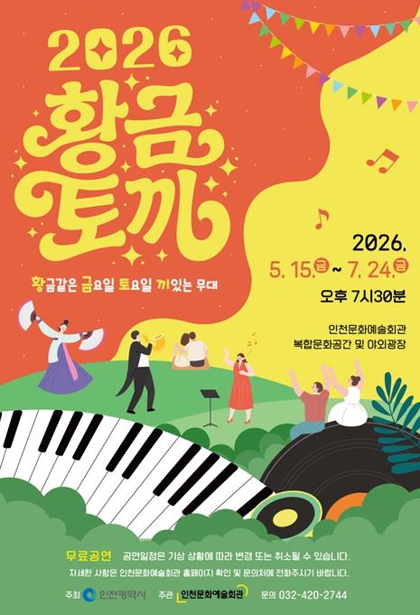 올해도 찾아온‘황금 같은 금·토요일 밤’… 인천문화예술회관의 '황.금.토.끼', 새로운 공간에서 시민 만난다