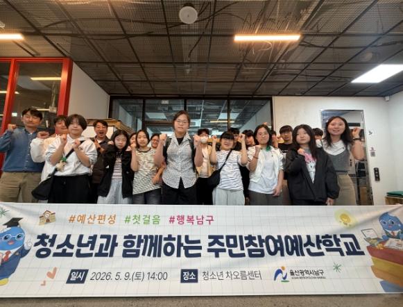 울산시남구, 청소년 대상 ‘찾아가는 주민참여예산학교’ 개최 기사 이미지