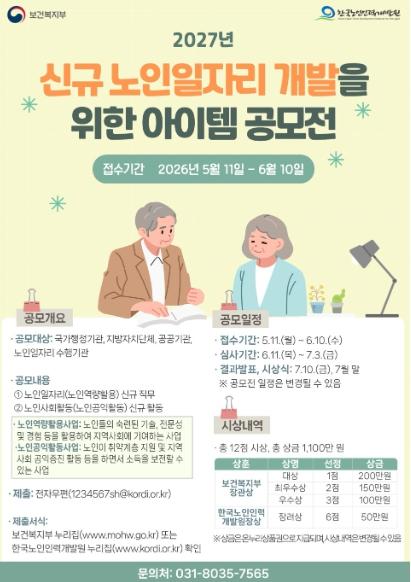 보건복지부, '노인일자리 새 모델 찾는다' 2027년 신규 노인일자리 아이템 공모전 개최