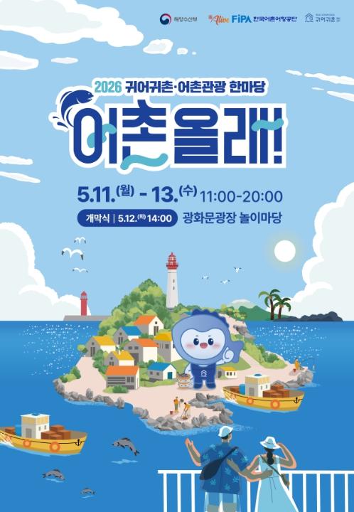 해양수산부, '어촌 올래!'… 도심 속에서 만나는 활력 넘치는 어촌