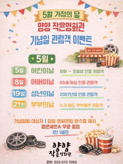 양양작은영화관, 5월 가정의 달 맞아 특별 이벤트 운영  기사 이미지