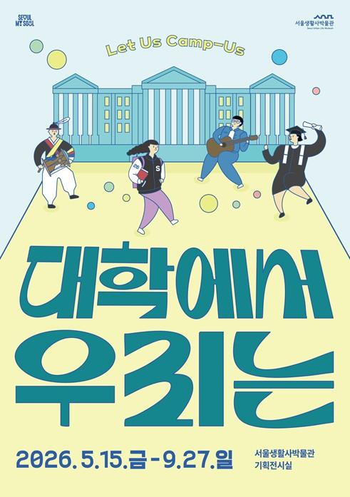 서울생활사박물관, 시대를 품은 청춘의 기억 '대학에서 우리는' 기획전 개최