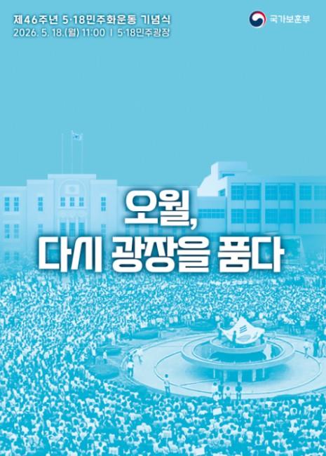 국가보훈부, 제46주년 5·18민주화운동 기념식 18일 5.18민주광장서 거행