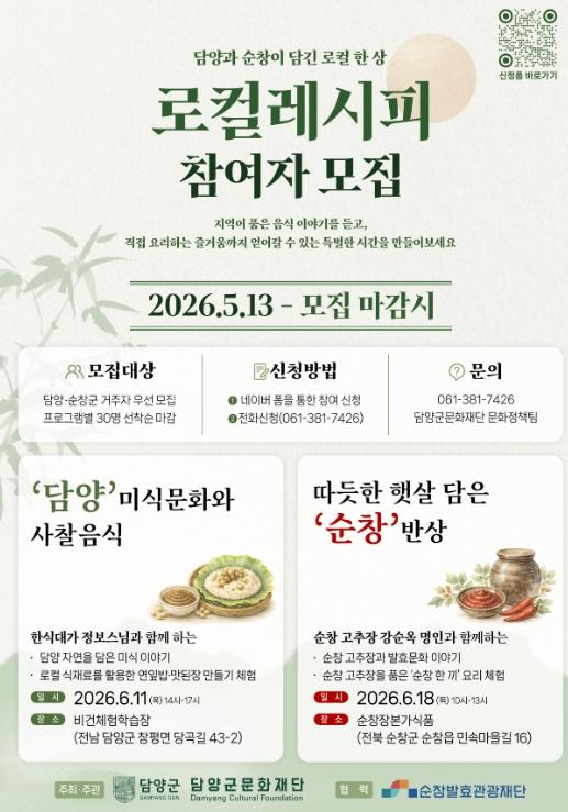 담양군문화재단, ‘담양-순창 로컬레시피 체험’ 참여자 모집