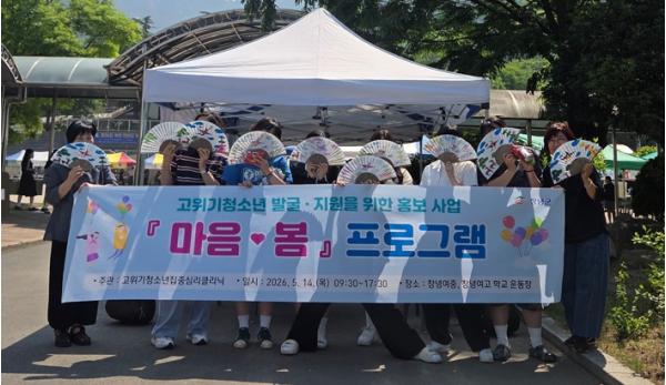 창녕군 고위기청소년집중심리클리닉, 학교 현장서 고위기 청소년 조기 발굴 나서