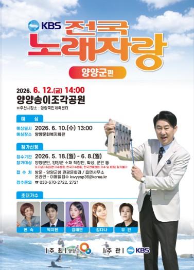 양양군, ‘KBS 전국노래자랑’ 양양군편 개최 … 6월 12일 송이조각공원서 ‘열창의 무대’ 기사 이미지