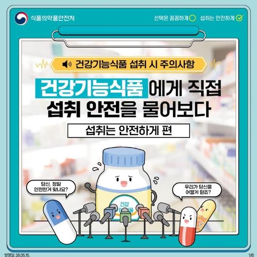 식품의약품안전처, 건강기능식품 섭취 시, 주의할 점!