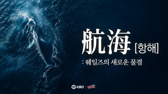 KBO 퓨처스리그 울산웨일즈 미니 다큐멘터리 ‘항해’ KBO 공식 유튜브 공개