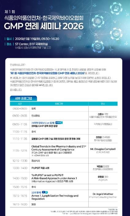 식약처, 제약바이오협회와 제1회 의약품 GMP 연례세미나 개최