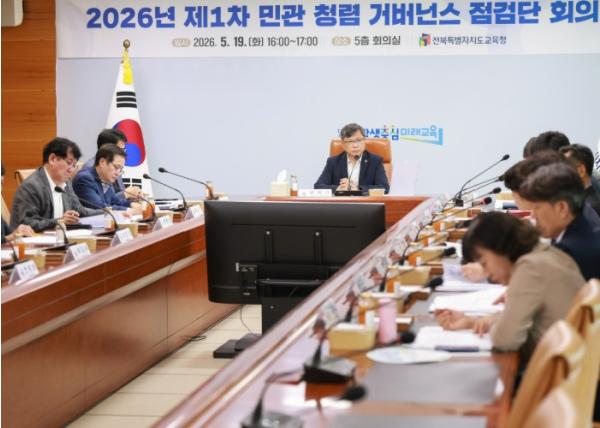 전북교육청, 청렴 취약 분야 개선, 민관이 머리 맞댄다