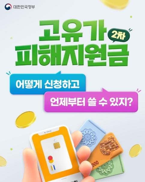 문화체육관광부, 고유가 피해지원금 2차, 신청·사용 방법 안내