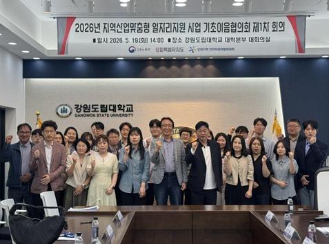 강원특별자치도 2026년 지역산업맞춤형 일자리지원 사업 기초이음협의회 개최