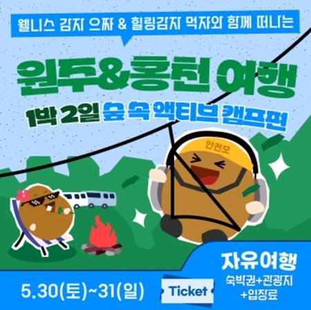 강원관광재단 가정의 달, 온 가족이 함께 즐기는 ‘오감자 페스타’ 기획전 출시