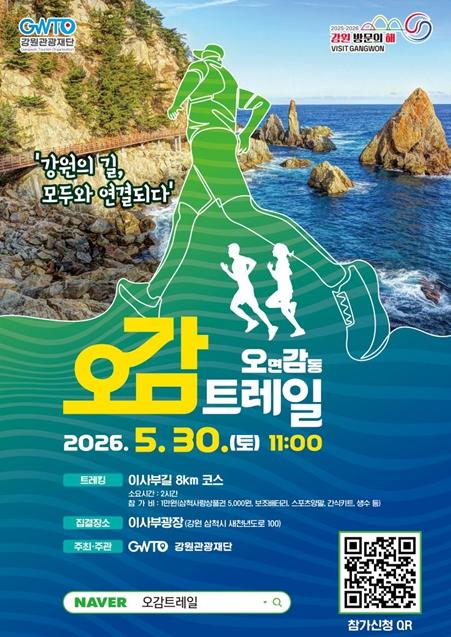 강원관광재단, ‘오감트레일’ 1,300명과 함께하는 두 번째 여정 삼척 이사부길에서 5. 30.(토) 개최