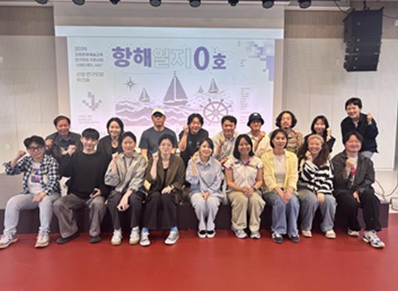 강원문화재단 강원형 문화예술교육 연구의 첫 닻을 올리다