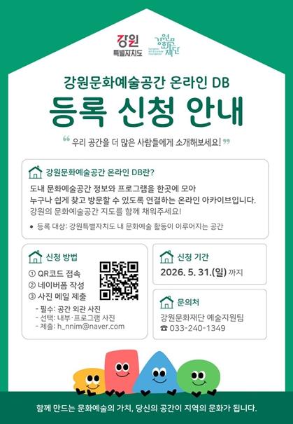 “우리 공간을 더 많은 사람들에게” 강원문화재단, 도내 문화예술공간 온라인 자료집 등록 신청