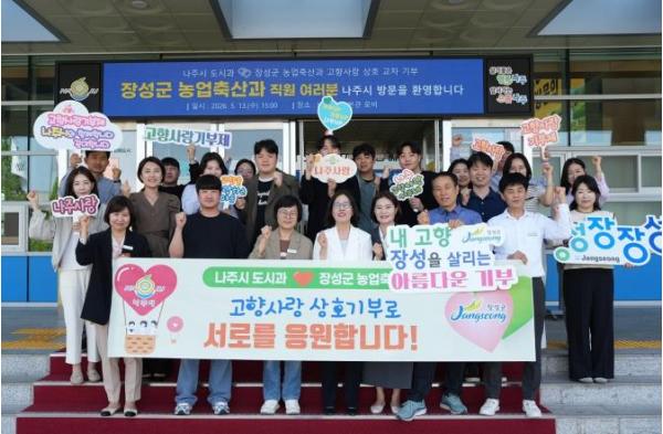 나주시-장성군, 고향사랑기부제 통해 공동 발전 기반 마련