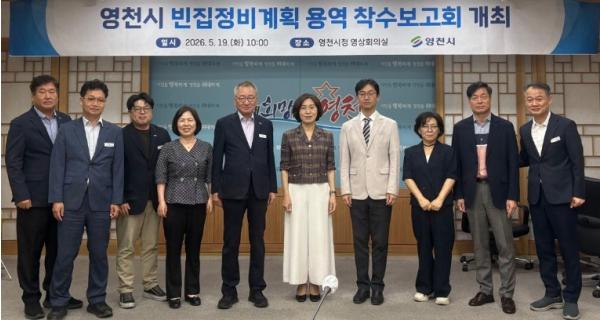 영천시, 빈집정비계획 용역 착수보고회 개최