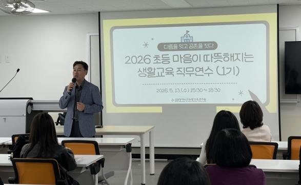 인천광역시교육청교육연수원, ‘초등 마음이 따뜻해지는 생활교육’ 직무연수 운영