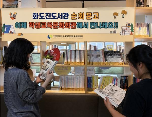 인천광역시교육청학생교육문화회관, 순회문고 운영 