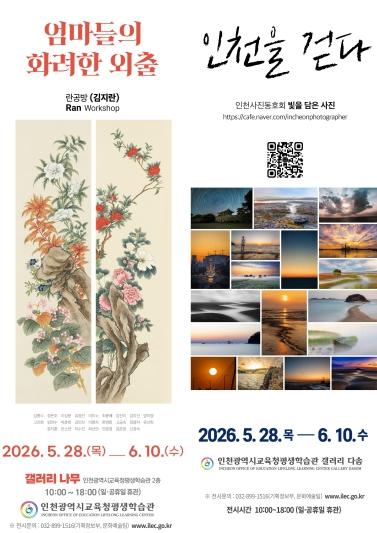 인천광역시교육청평생학습관, ‘엄마들의 화려한 외출’ 및 ‘인천을 걷다’ 전시 개최