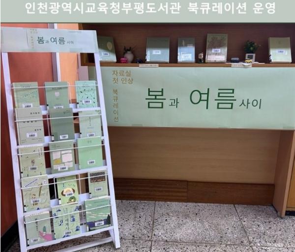 인천광역시교육청부평도서관, ‘봄과 여름사이’ 북큐레이션 운영