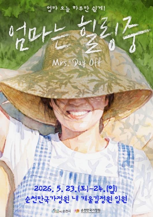 “엄마, 오늘 하루만 쉬어도 괜찮아요”...순천만국가정원, ‘엄마는 힐링중’ 개최