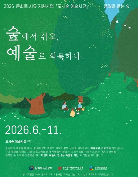 (재)순천문화재단, '2026 도시숲 예술치유' 참여자 모집