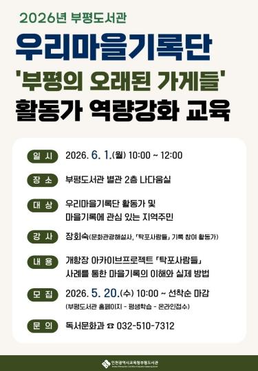 인천광역시교육청부평도서관, 우리마을기록단 활동가 역량강화 교육 운영