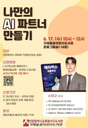 인천광역시교육청서구도서관, ‘나만의 AI 파트너 만들기’ 특강 실시
