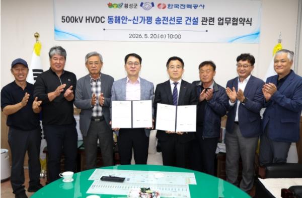 횡성군-한국전력공사, ‘500kV HVDC 동해안~신가평 송전선로’ 건설 관련 업무협약 체결