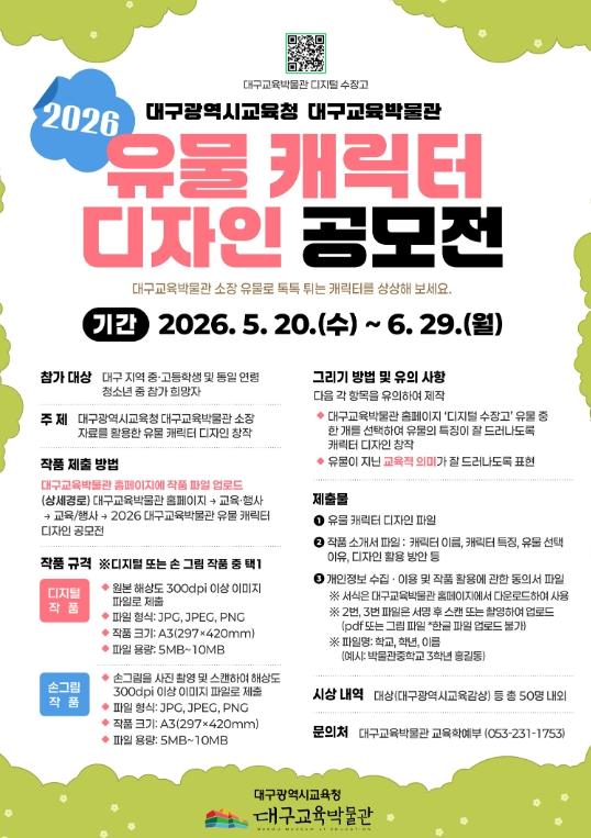 대구교육박물관, ‘2026 유물 캐릭터 디자인 공모전’ 개최
