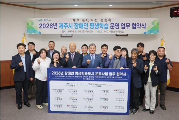 제주시, 2026년 장애인 평생학습도시 운영 업무 협약