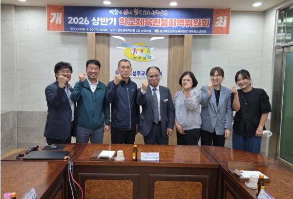 성주교육지원청, 2026년 상반기 학교체육진흥지역위원회 개최 