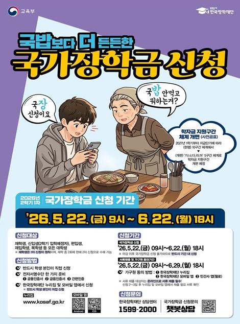 교육부, 신청해 두면 든든한 대학 생활! 2026학년도 2학기 국가장학금 신청