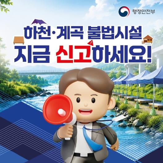 행정안전부, 하천·계곡 불법시설 지금 신고하세요!