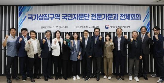 행정중심복합도시건설청, 전문가의 통찰모아 국가상징구역 방향성 잡는다