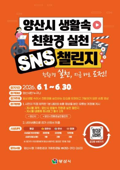 양산시, 생활 속 친환경 실천 SNS 챌린지 공모전 운영