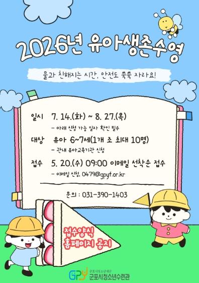 군포시청소년수련관, '2026년 유아생존수영교육' 본격 시동