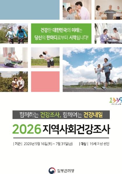 부평구보건소, ‘2026년 지역사회건강조사’ 실시