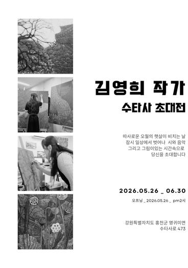 홍천군 서양화가 김영희, 서각작가 고성현 수타사 초대전 개최